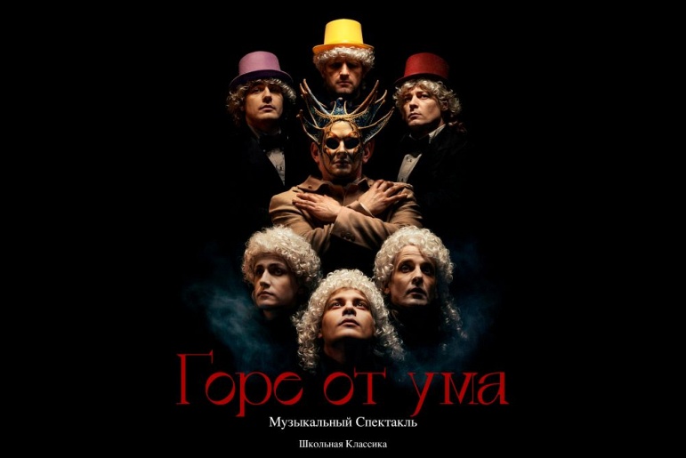 Музыкальный спектакль Горе от ума